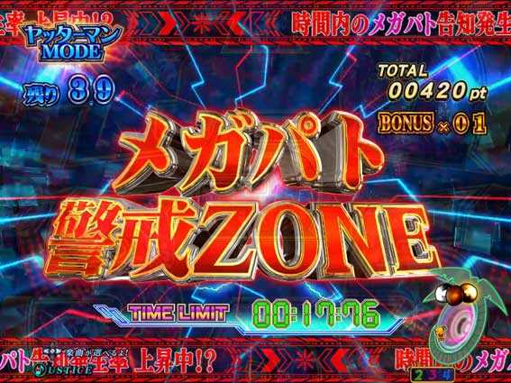 ヤッターマンVVV　メガパト警戒ゾーン