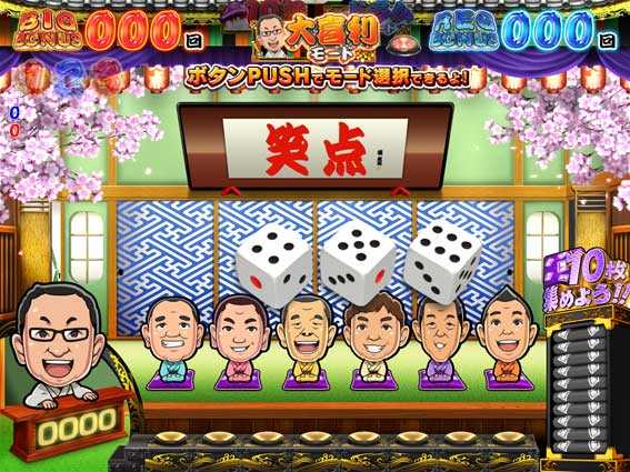 笑点 目指せ!座布団10枚　出目456　設定4以上