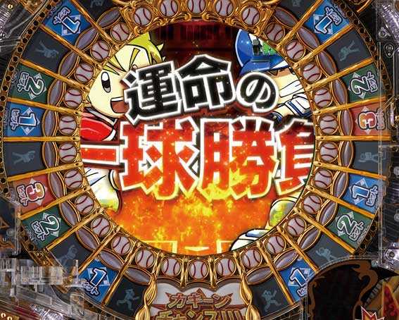 ホームランキング　運命の一球勝負
