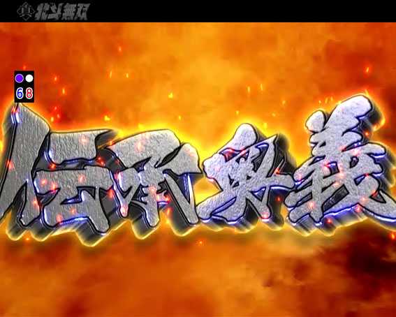 真・北斗無双 第2章 頂上決戦　伝承奥義