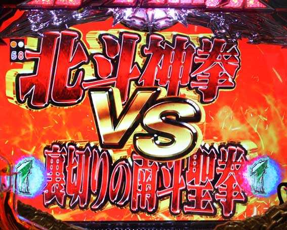 真・北斗無双 第2章 頂上決戦　タイトル