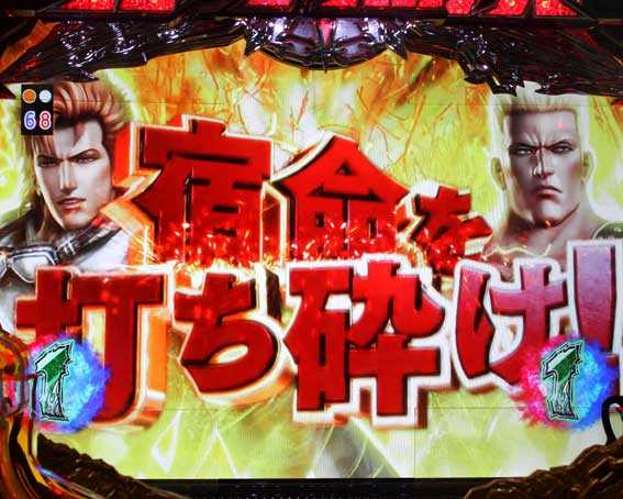 真・北斗無双 第2章 頂上決戦　強パターン専用チャンスアップ