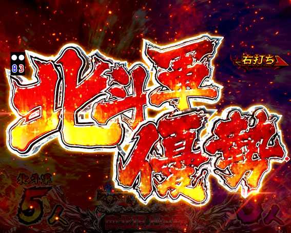 真・北斗無双 第2章 頂上決戦　北斗軍優勢