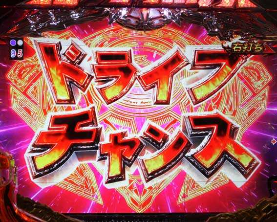 真・北斗無双 第2章 頂上決戦　ドライブチャンス