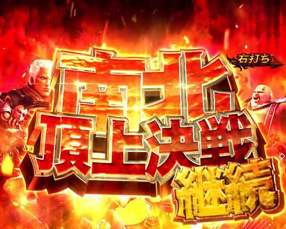 真・北斗無双 第2章 頂上決戦　南北頂上決戦