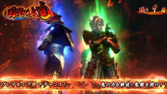 新鬼武者　CZ