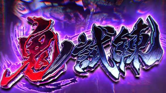 新鬼武者　鬼ノ試練