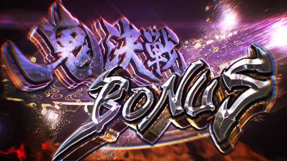 新鬼武者　鬼決戦BONUS