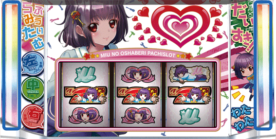 みうのおしゃべりパチスロ　サイドランプで高確・本前兆示唆