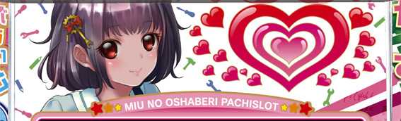 みうのおしゃべりパチスロ　ハートランプ演出