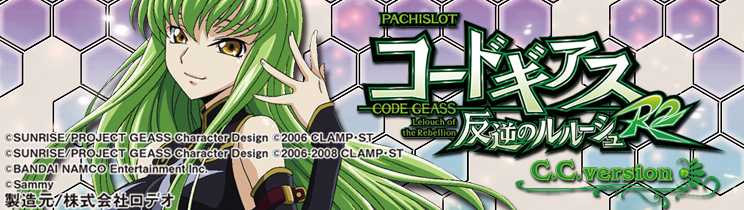 パチスロコードギアス反逆のルルーシュR2 C.C.ver