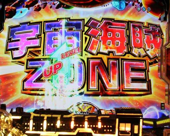 銀河鉄道999 PREMIUM　宇宙海賊ゾーン