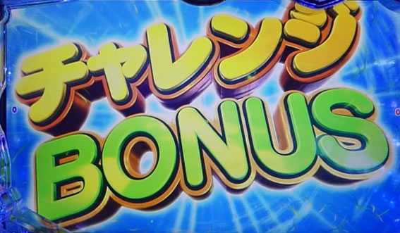ＧⅠ優駿倶楽部　チャレンジボーナス