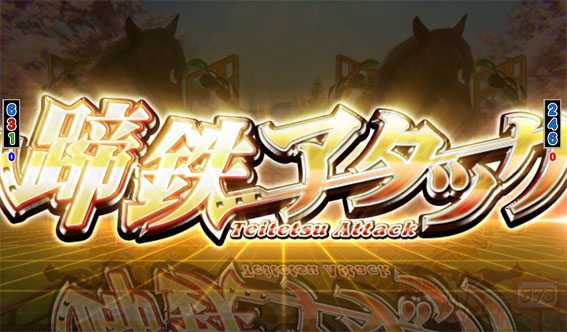 ＧⅠ優駿倶楽部　蹄鉄アタック
