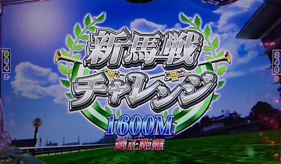 ＧⅠ優駿倶楽部　育成ゾーン　新馬戦チャレンジ