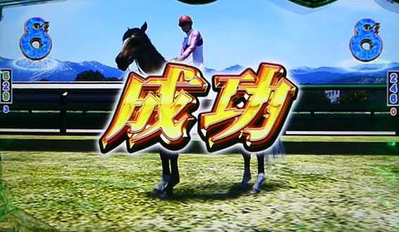 ＧⅠ優駿倶楽部　育成ゾーン成功