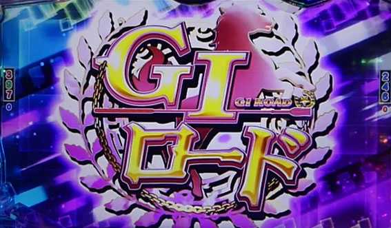 ＧⅠ優駿倶楽部　GⅠロード