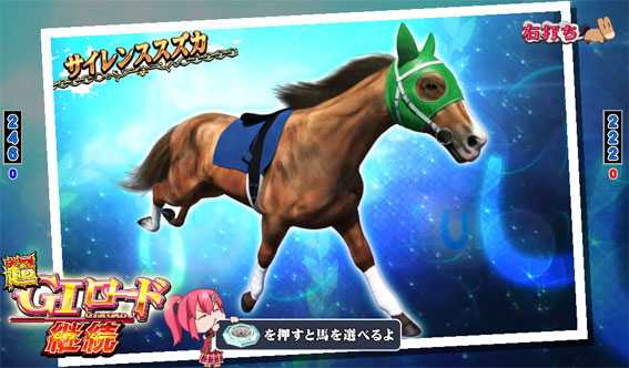 ＧⅠ優駿倶楽部　大当り終了画面　馬
