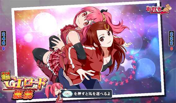 ＧⅠ優駿倶楽部　大当り終了画面　まこ＆まどか