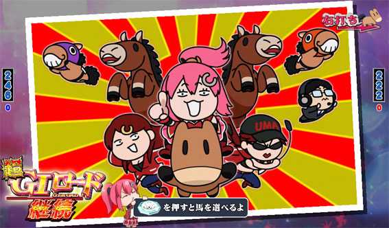 ＧⅠ優駿倶楽部　大当り終了画面　しずもん絵