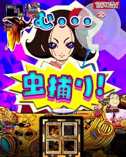 P地獄少女 四(4) パチンコ新台の虫捕り