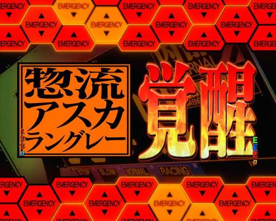 新世紀エヴァンゲリオン ～シト、新生　アスカ覚醒モード