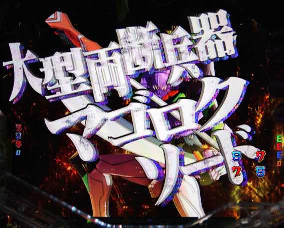 新世紀エヴァンゲリオン ～シト、新生　特殊武器ルート