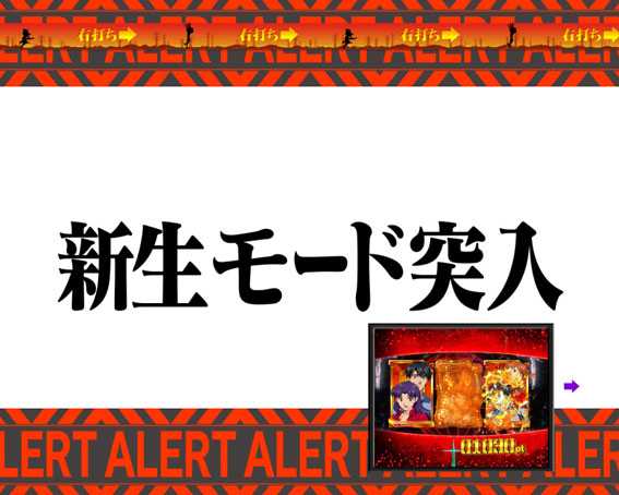 新世紀エヴァンゲリオン ～シト、新生　新生モード突入