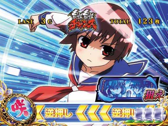 パチスロ咲　狙え演出
