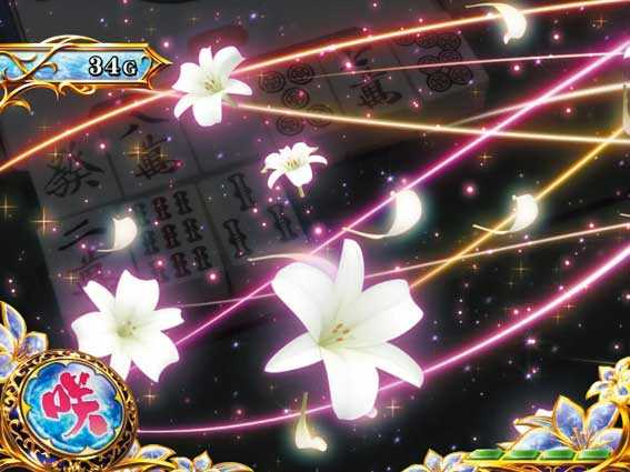 パチスロ咲　第3停止百合の風