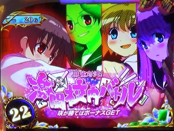 パチスロ咲　清澄トライアル　終盤連続演出