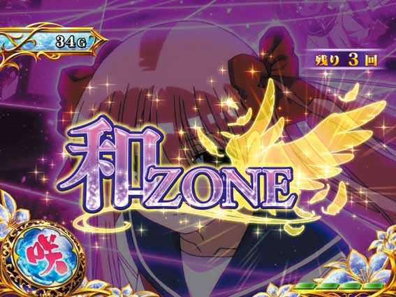 パチスロ咲　和ゾーン