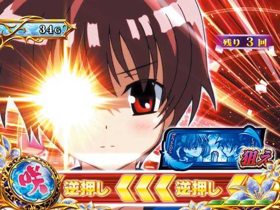 パチスロ咲　狙えナビ