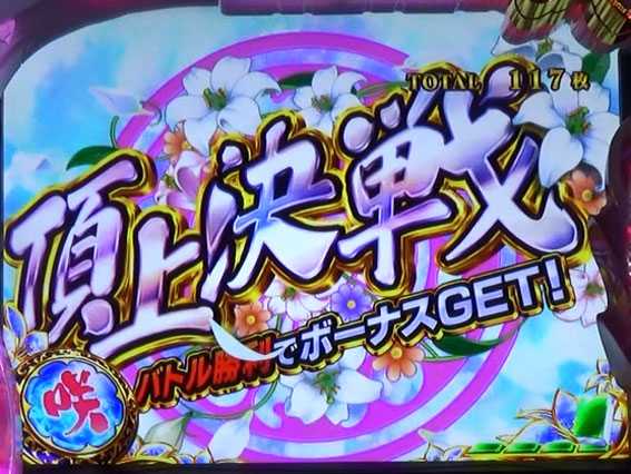パチスロ咲　頂上決戦