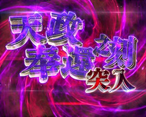 戦国BASARA(バサラ) パチンコ新台の天政奉還之刻