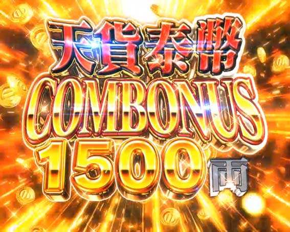 戦国BASARA(バサラ) パチンコ新台の天貨泰幣COMBONUS