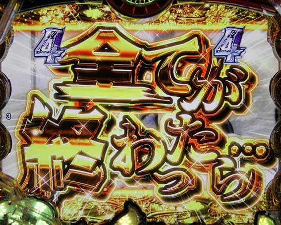 戦国BASARA(バサラ) パチンコ新台の戯画 金文字