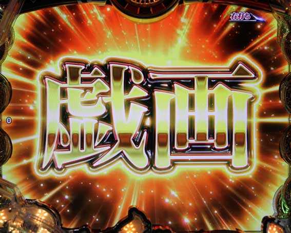 戦国BASARA(バサラ) パチンコ新台の大当たり中　戯画
