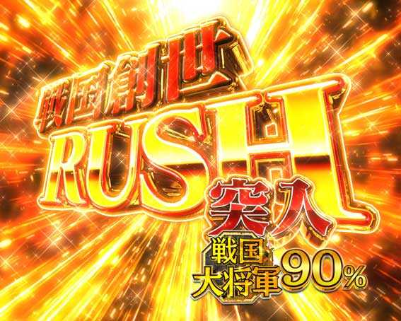 戦国BASARA(バサラ) パチンコ新台の戦国創世RUSH