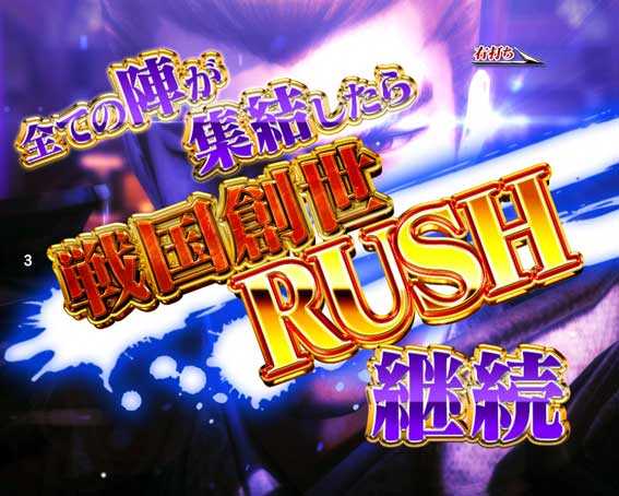 戦国BASARA(バサラ) パチンコ新台の戦国創世RUSH　継続
