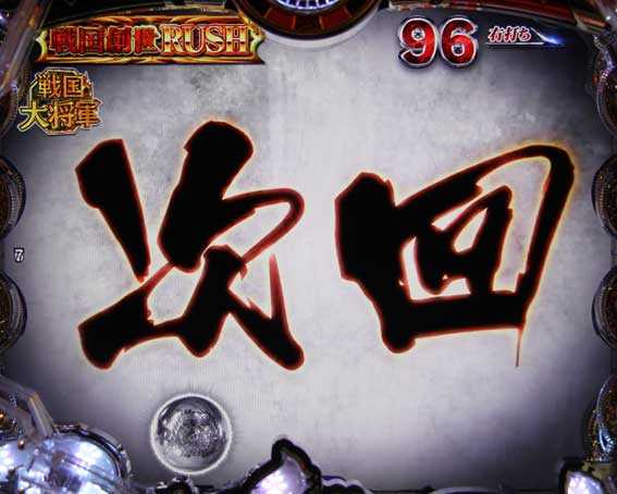 戦国BASARA(バサラ) パチンコ新台の戦国創世RUSH 次回予告