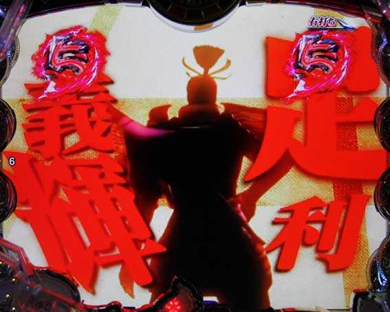 戦国BASARA(バサラ) パチンコ新台の戦国創世RUSH　足利義輝赤文字