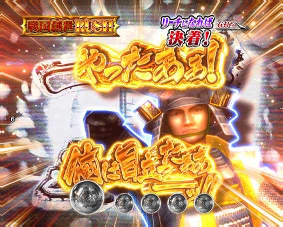 戦国BASARA(バサラ) パチンコ新台の戦国創世RUSH 一撃チャンス