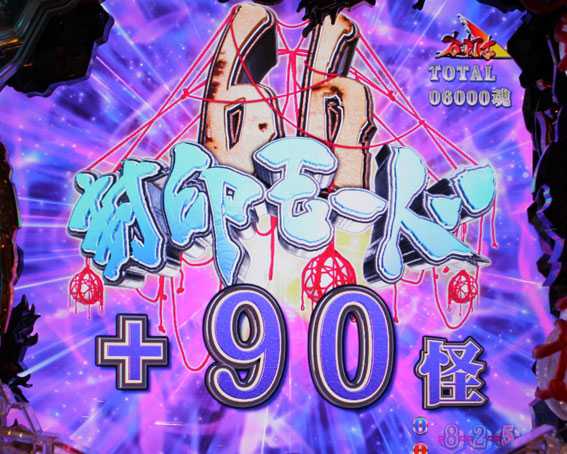 ロクロク6000　66封印モード