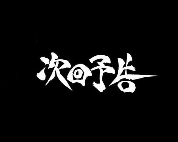 ロクロク6000　次回予告