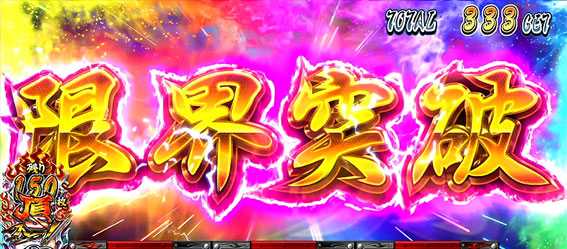 サラリーマン番長2　限界突破