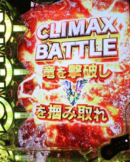 10カウントチャージ絶狼 パチンコ新台のCLIMAX BATTLE