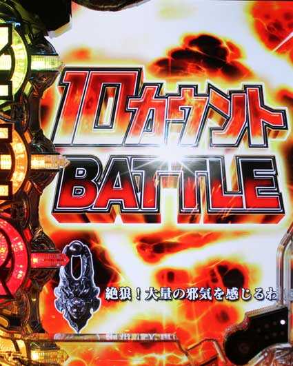 10カウントチャージ絶狼 パチンコ新台の10カウントBATTLE