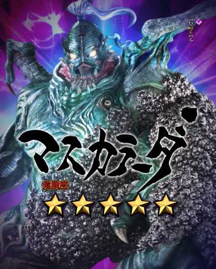 10カウントチャージ絶狼 パチンコ新台のマスカラーダ