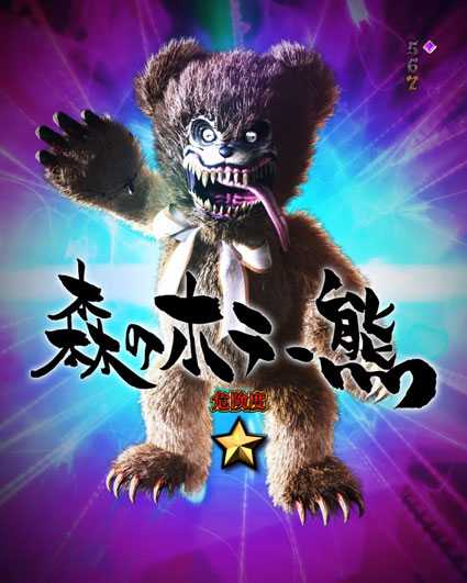 10カウントチャージ絶狼 パチンコ新台の森のホラー熊